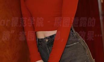 MFStar模范学院 – 原图泄露的“人间荒糖”套图，天哪，这效果…