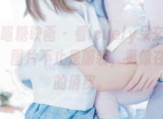 MTYH喵糖映画 – 看lovely呆玄的水手服全套，图片不止是服装，更像在玩闹般的俏皮。