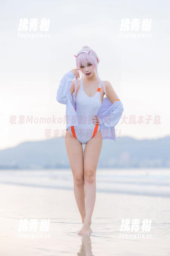 收集Momoko葵葵的资源吧，大凤本子总带来意想不到的惊喜！