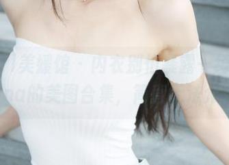 MyGirl美媛馆 – 内衣别怕暴露—绮里嘉Carina的美图合集，简直无法介绍！