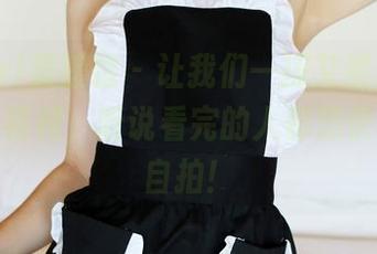 MyGirl美媛馆 – 让我们一探艾然Airan的日常福利，听说看完的人都想快速学会自拍！