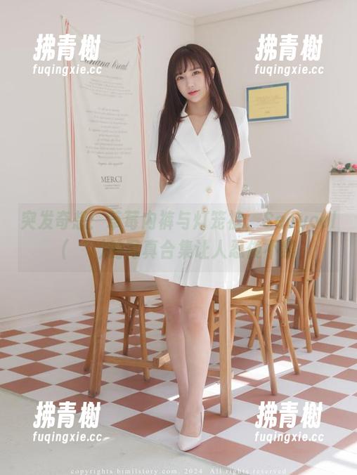突发奇想：草莓内裤与灯笼裤，Seoyool(서율)的写真合集让人忍俊不禁