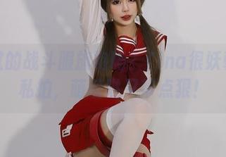 你见过的战斗服旗袍吗？Tina很妖孽呀的私拍，萌萌哒又带点狠！