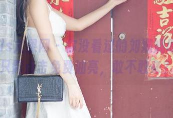 UGirls尤果网 – 你没看过的刘姗姗原图，只需点击免费油亮，敢不敢来？