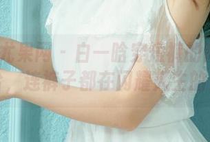 UGirls尤果网 – 白一晗穿短裤的高清图包，哈哈，连裤子都在闪耀人生的光芒。