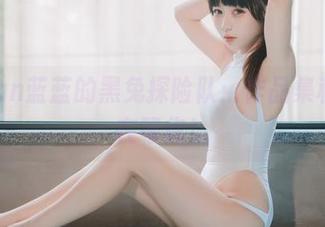 usejan蓝蓝的黑兔探险队：作品集和下载在等你！