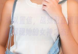 推女神 – 难以置信，战姝羽在原图中是怎样展现她的女神之态！