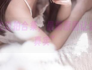 桃良阿宅自拍合集，最新原图让你目睹“真实”