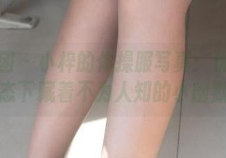 森萝财团 – 小梓的体操服写真：优雅的姿态下藏着不为人知的小幽默