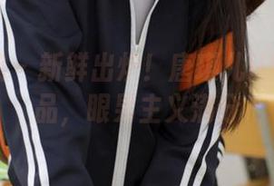 模范学院 – 新鲜出炉！唐琪儿il的吊带作品，眼男主义满分