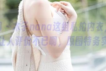 秀人网 – 木子nana这组私拍内衣，真的是让人评价不已啊，原图特务实！