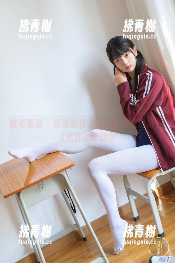稚乖画册 - 夜夜的新发现：私房与逛街13d黑丝的配对聊