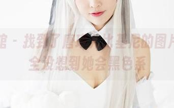 美媛馆 – 找到了唐琪儿比基尼的图片，完全没想到她会黑色系