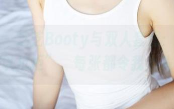 美媛馆 – 芝芝Booty与双人套图：私拍挑战“难以抗拒”，每张都令我心头一震！
