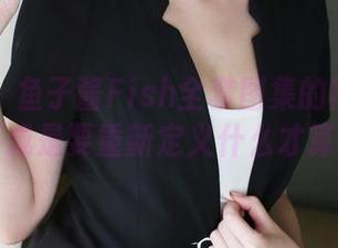 美媛馆 – 鱼子酱Fish全套图集的黑白格调，难不成是要重新定义什么才算有趣？