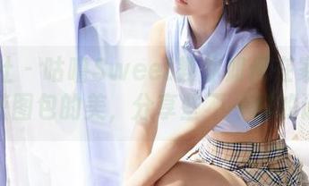 蜜桃社 – 咕噜Sweet教你如何在家氛围中收获图包的美，分享些不一样的请帖。
