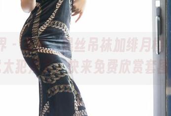 语画界 – 果然，黑丝吊袜加绯月樱，这组合就太犯规了，快来免费欣赏套图吧！