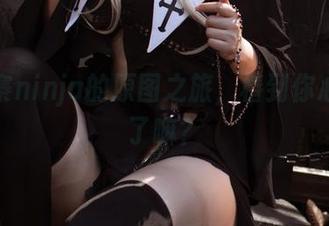 阿寨寨ninja的原图之旅，椿到你心坎里了嘛？