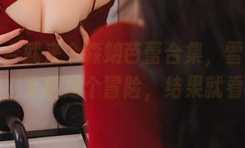 一言不合就来个森蚺芭蕾合集，雪晴嘟嘟真会挑，下载是个冒险，结果就看你了！