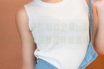 青豆客 – 施忆佳的婚纱全集：这些作品，简直让我想提前把伴娘服选好！