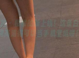 魔镜街拍 – 楼楼的新上线！这条白色连衣裙高清得可以当手机壁纸喽！